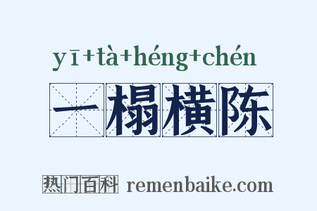 一榻横陈是什么意思的图片